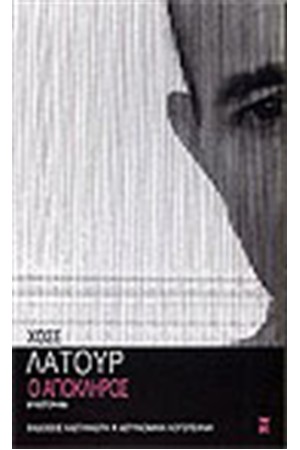 Ο ΑΠΟΚΛΗΡΟΣ
