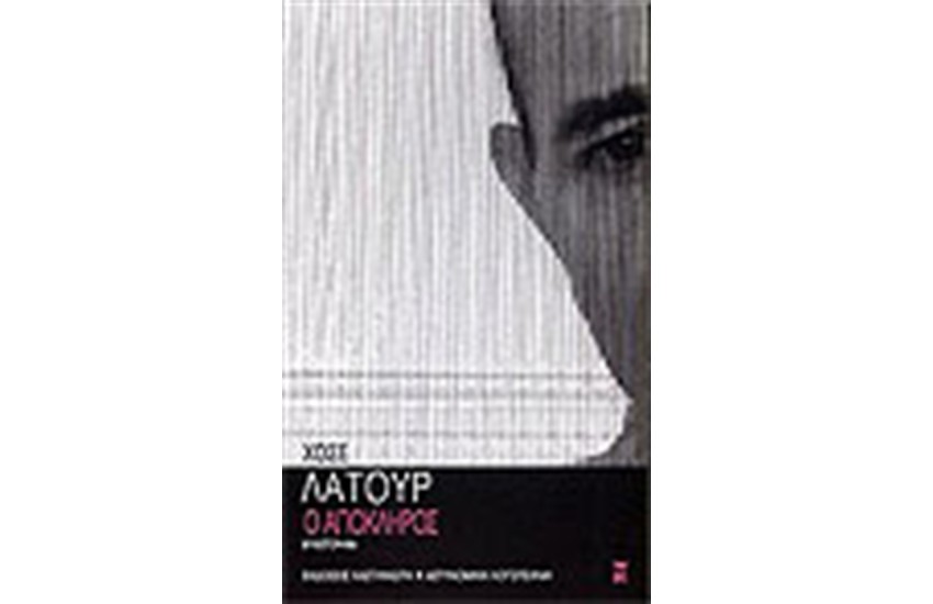 Ο ΑΠΟΚΛΗΡΟΣ