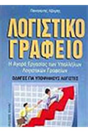 ΛΟΓΙΣΤΙΚΟ ΓΡΑΦΕΙΟ