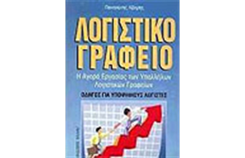 ΛΟΓΙΣΤΙΚΟ ΓΡΑΦΕΙΟ