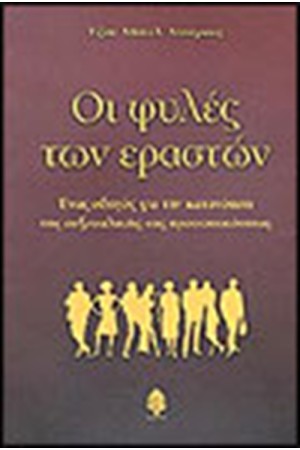 ΟΙ ΦΥΛΕΣ ΤΩΝ ΕΡΑΣΤΩΝ