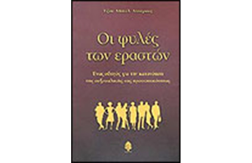 ΟΙ ΦΥΛΕΣ ΤΩΝ ΕΡΑΣΤΩΝ