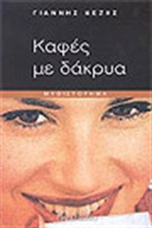 ΚΑΦΕΣ ΜΕ ΔΑΚΡΥΑ