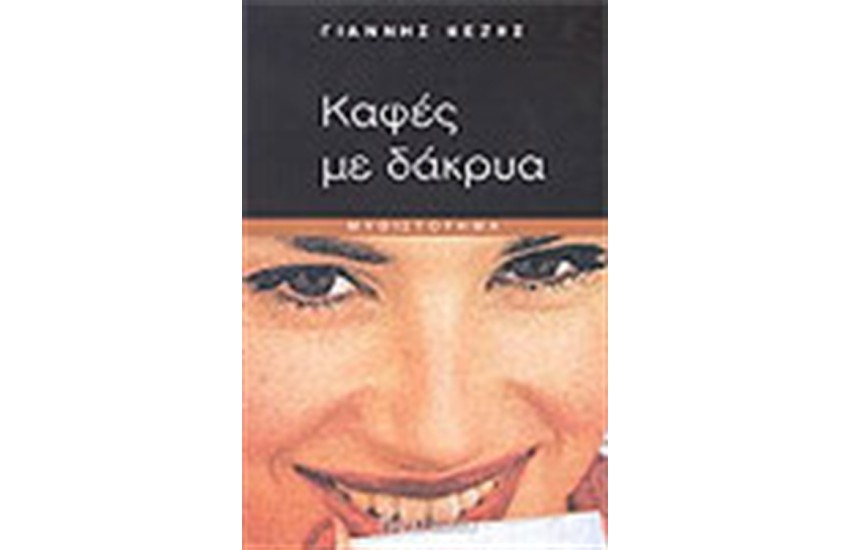 ΚΑΦΕΣ ΜΕ ΔΑΚΡΥΑ