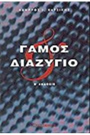 ΓΑΜΟΣ - ΔΙΑΖΥΓΙΟ