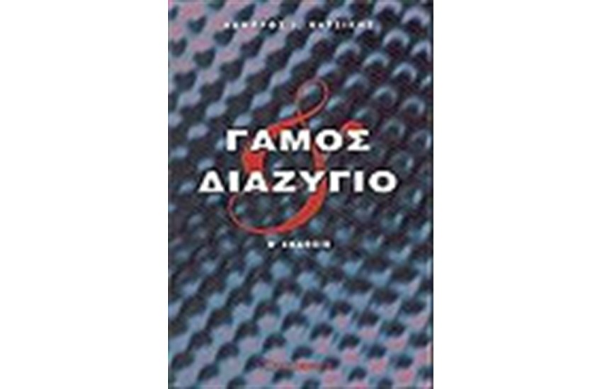 ΓΑΜΟΣ - ΔΙΑΖΥΓΙΟ