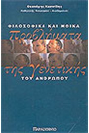 ΦΙΛΟΣΟΦΙΚΑ ΚΑΙ ΗΘΙΚΑ ΠΡΟΒΛΗΜΑΤΑ ΤΗΣ ΓΕΝΕΤΙΚΗΣ ΤΟΥ ΑΝΘΡΩΠΟΥ