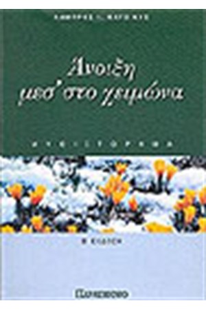 ΑΝΟΙΞΗ ΜΕΣ ΤΟ ΧΕΙΜΩΝΑ