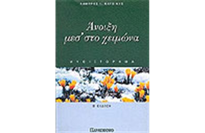 ΑΝΟΙΞΗ ΜΕΣ ΤΟ ΧΕΙΜΩΝΑ