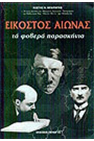 ΕΙΚΟΣΤΟΣ ΑΙΩΝΑΣ ΤΑ ΦΟΒΕΡΑ ΠΑΡΑΣΚΗΝΙΑ