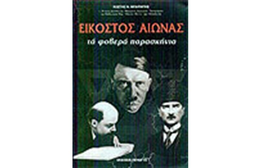 ΕΙΚΟΣΤΟΣ ΑΙΩΝΑΣ ΤΑ ΦΟΒΕΡΑ ΠΑΡΑΣΚΗΝΙΑ