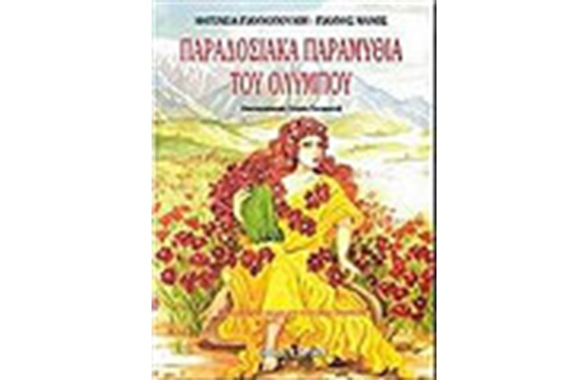 ΠΑΡΑΔΟΣΙΑΚΑ ΠΑΡΑΜΥΘΙΑ ΤΟΥ ΟΛΥΜΠΟΥ