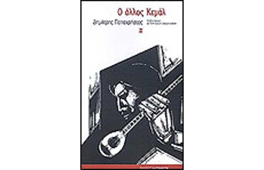 Ο ΑΛΛΟΣ ΚΕΜΑΛ