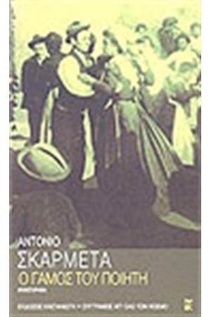 Ο ΓΑΜΟΣ ΤΟΥ ΠΟΙΗΤΗ Ο ΓΑΜΟΣ ΤΟΥ ΠΟΙΗΤΗ