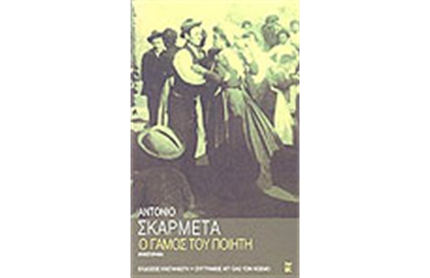 Ο ΓΑΜΟΣ ΤΟΥ ΠΟΙΗΤΗ