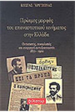 ΠΡΩΙΜΕΣ ΜΟΡΦΕΣ ΤΟΥ ΕΠΑΝΑΣΤΑΤΙΚΟΥ ΚΙΝΗΜΑΤΟΣ ΣΤΗΝ ΕΛΛΑΔΑ ΠΡΩΙΜΕΣ ΜΟΡΦΕΣ ΤΟΥ ΕΠΑΝΑΣΤΑΤΙΚΟΥ ΚΙΝΗΜΑΤΟΣ ΣΤΗΝ ΕΛΛΑΔΑ