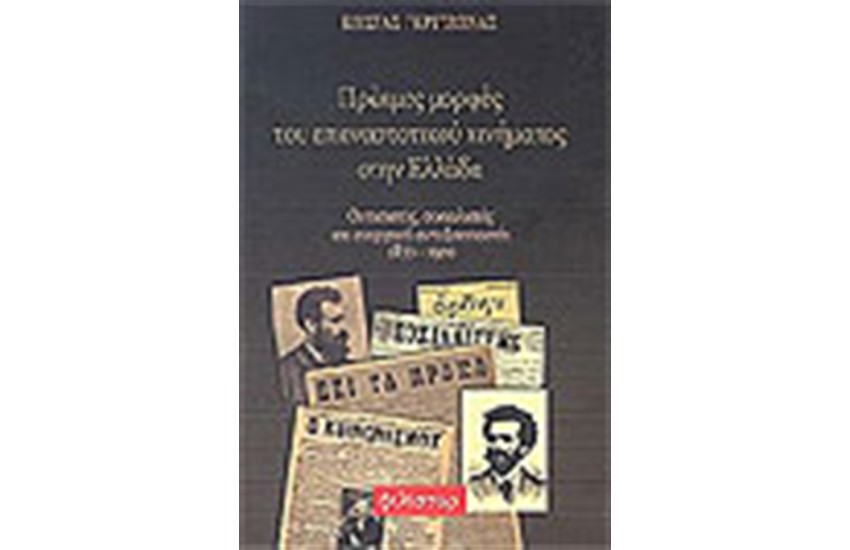 ΠΡΩΙΜΕΣ ΜΟΡΦΕΣ ΤΟΥ ΕΠΑΝΑΣΤΑΤΙΚΟΥ ΚΙΝΗΜΑΤΟΣ ΣΤΗΝ ΕΛΛΑΔΑ