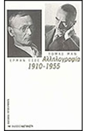ΑΛΛΗΛΟΓΡΑΦΙΑ 1910-1955