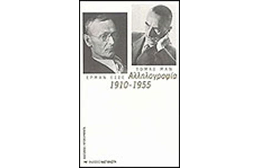 ΑΛΛΗΛΟΓΡΑΦΙΑ 1910-1955