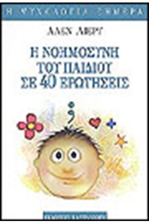 Η ΝΟΗΜΟΣΥΝΗ ΤΟΥ ΠΑΙΔΙΟΥ ΣΕ 40 ΕΡΩΤΗΣΕΙΣ