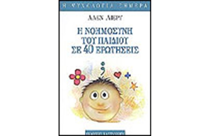 Η ΝΟΗΜΟΣΥΝΗ ΤΟΥ ΠΑΙΔΙΟΥ ΣΕ 40 ΕΡΩΤΗΣΕΙΣ