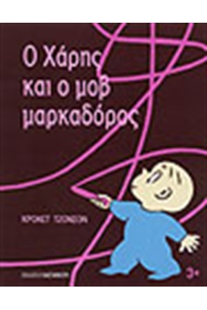 Ο ΧΑΡΗΣ ΚΑΙ Ο ΜΟΒ ΜΑΡΚΑΔΟΡΟΣ
