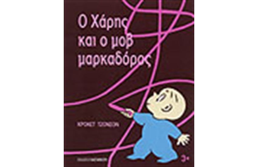Ο ΧΑΡΗΣ ΚΑΙ Ο ΜΟΒ ΜΑΡΚΑΔΟΡΟΣ