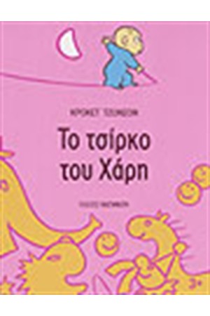 ΤΟ ΤΣΙΡΚΟ ΤΟΥ ΧΑΡΗ
