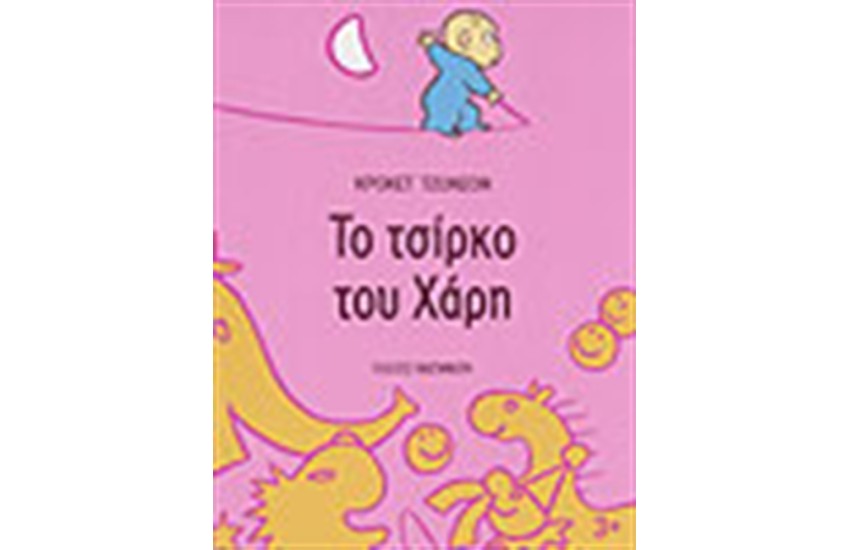 ΤΟ ΤΣΙΡΚΟ ΤΟΥ ΧΑΡΗ