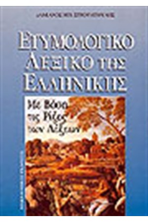 ΕΤΥΜΟΛΟΓΙΚΟ ΛΕΞΙΚΟ ΤΗΣ ΕΛΛΗΝΙΚΗΣ ΜΕ ΒΑΣΗ ΤΙΣ ΡΙΖΕΣ ΤΩΝ ΛΕΞΕΩΝ