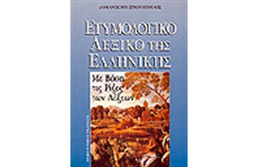 ΕΤΥΜΟΛΟΓΙΚΟ ΛΕΞΙΚΟ ΤΗΣ ΕΛΛΗΝΙΚΗΣ ΜΕ ΒΑΣΗ ΤΙΣ ΡΙΖΕΣ ΤΩΝ ΛΕΞΕΩΝ