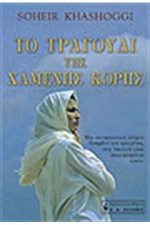 ΤΟ ΤΡΑΓΟΥΔΙ ΤΗΣ ΧΑΜΕΝΗΣ ΚΟΡΗΣ ΤΟ ΤΡΑΓΟΥΔΙ ΤΗΣ ΧΑΜΕΝΗΣ ΚΟΡΗΣ