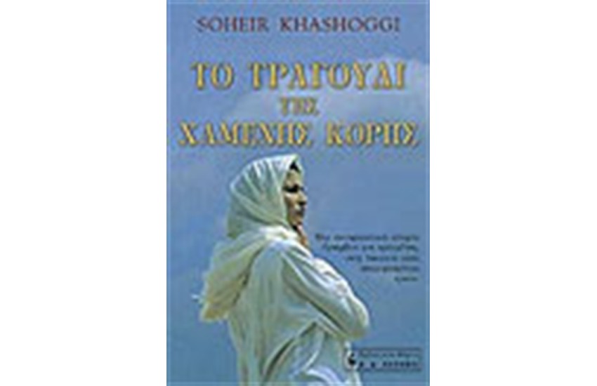 ΤΟ ΤΡΑΓΟΥΔΙ ΤΗΣ ΧΑΜΕΝΗΣ ΚΟΡΗΣ