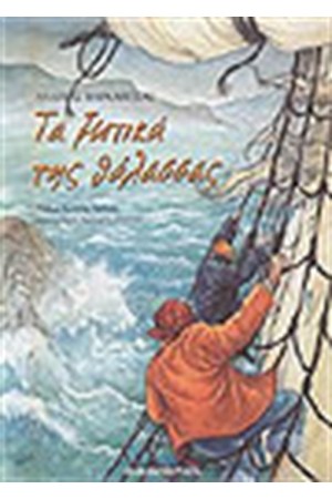 ΤΑ ΞΩΤΙΚΑ ΤΗΣ ΘΑΛΑΣΣΑΣ ΤΑ ΞΩΤΙΚΑ ΤΗΣ ΘΑΛΑΣΣΑΣ