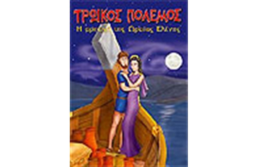 Η ΑΡΠΑΓΗ ΤΗΣ ΩΡΑΙΑΣ ΕΛΕΝΗΣ (ΜΙΝΙ ΤΡΩΙΚΟΣ ΠΟΛΕΜΟΣ)