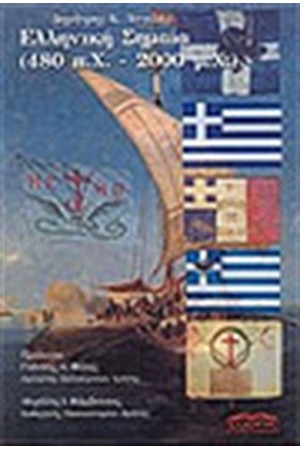 Η ΕΛΛΗΝΙΚΗ ΣΗΜΑΙΑ