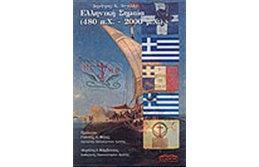Η ΕΛΛΗΝΙΚΗ ΣΗΜΑΙΑ