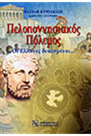 ΠΕΛΟΠΟΝΝΗΣΙΑΚΟΣ ΠΟΛΕΜΟΣ