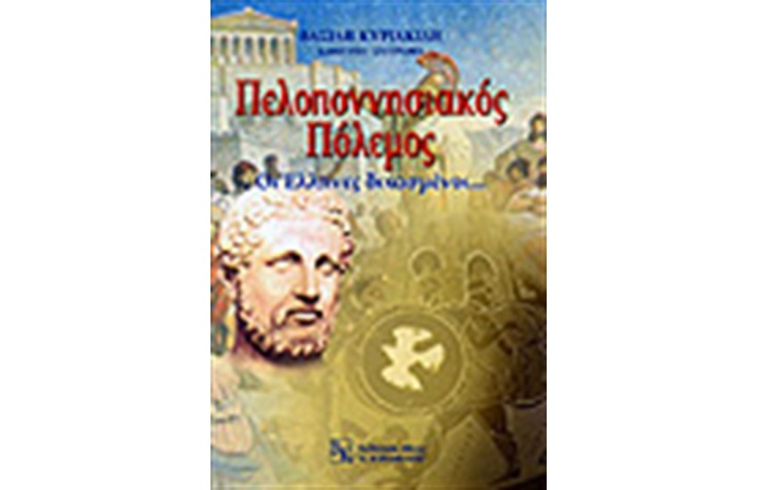 ΠΕΛΟΠΟΝΝΗΣΙΑΚΟΣ ΠΟΛΕΜΟΣ