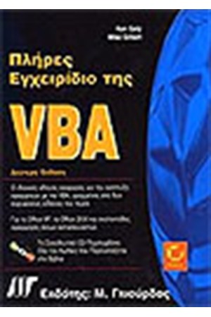 ΠΛΗΡΕΣ ΕΓΧΕΙΡΙΔΙΟ ΤΗΣ VBA
