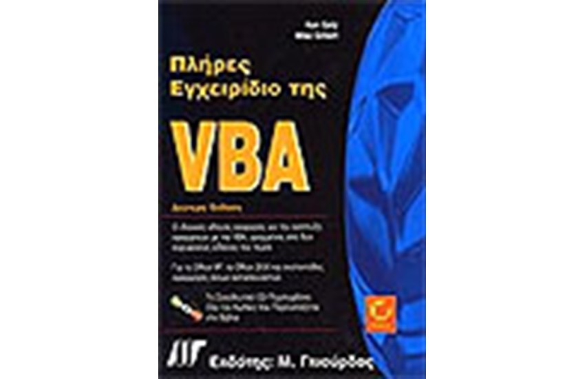 ΠΛΗΡΕΣ ΕΓΧΕΙΡΙΔΙΟ ΤΗΣ VBA