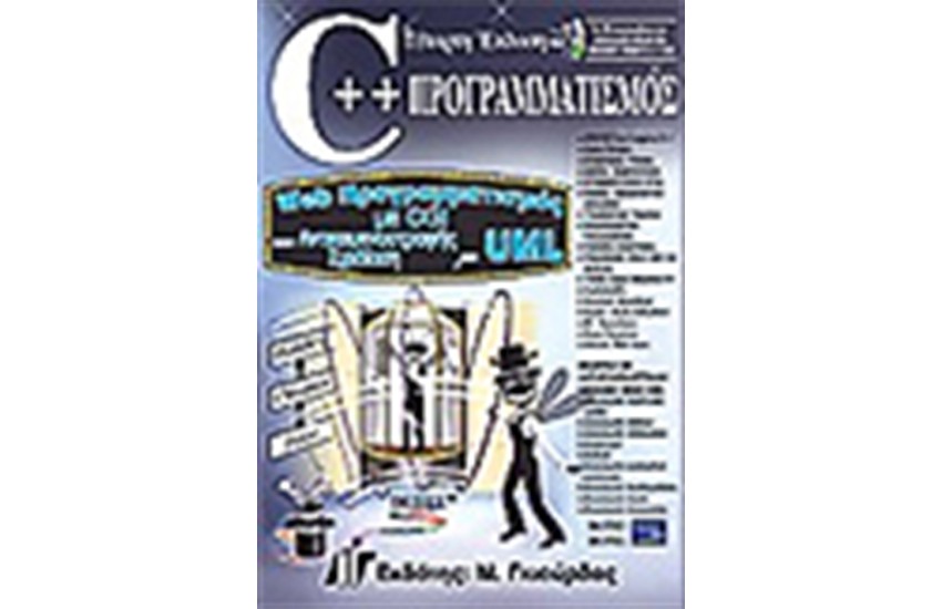 C++ ΠΡΟΓΡΑΜΜΑΤΙΣΜΟΣ