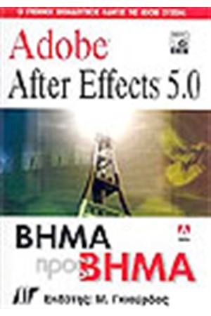 ADOBE AFTER EFFECTS 5.0 ΒΗΜΑ ΠΡΟΣ ΒΗΜΑ ADOBE AFTER EFFECTS 5.0 ΒΗΜΑ ΠΡΟΣ ΒΗΜΑ