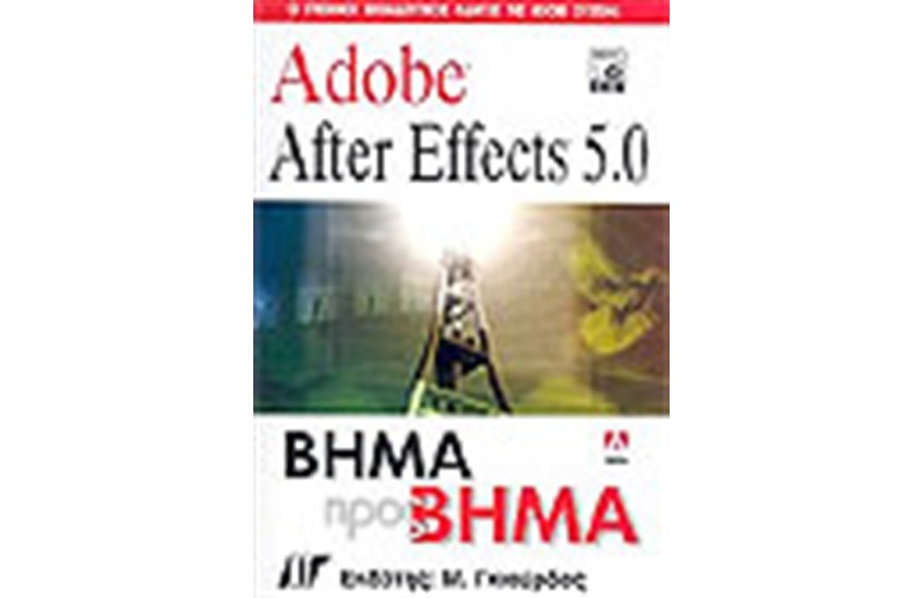 ADOBE AFTER EFFECTS 5.0 ΒΗΜΑ ΠΡΟΣ ΒΗΜΑ