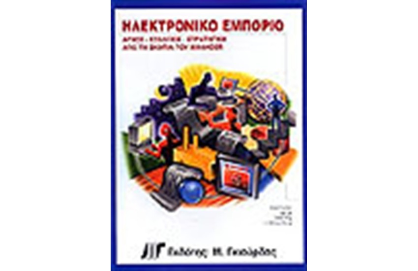 ΗΛΕΚΤΡΟΝΙΚΟ ΕΜΠΟΡΙΟ