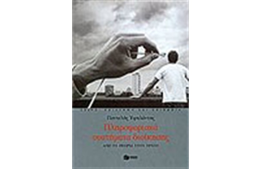 ΠΛΗΡΟΦΟΡΙΑΚΑ ΣΥΣΤΗΜΑΤΑ ΔΙΟΙΚΗΣΗΣ