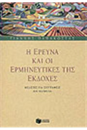 Η ΕΡΕΥΝΑ ΚΑΙ ΟΙ ΕΡΜΗΝΕΥΤΙΚΕΣ ΤΗΣ ΕΚΔΟΧΕΣ