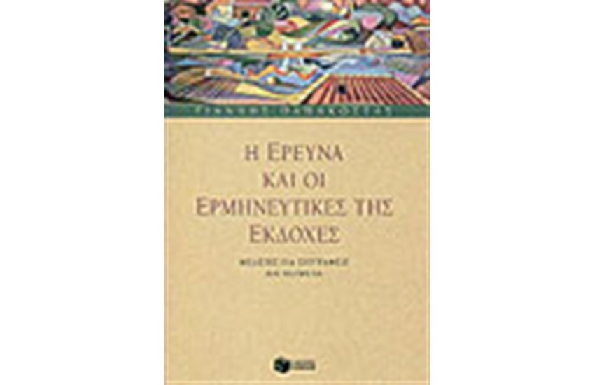 Η ΕΡΕΥΝΑ ΚΑΙ ΟΙ ΕΡΜΗΝΕΥΤΙΚΕΣ ΤΗΣ ΕΚΔΟΧΕΣ