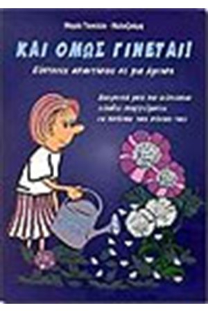 ΚΑΙ ΟΜΩΣ ΓΙΝΕΤΑΙ