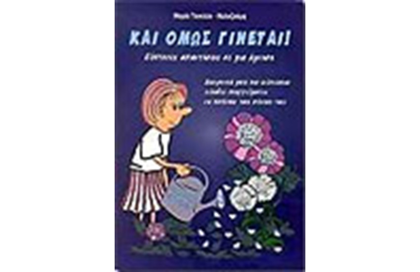ΚΑΙ ΟΜΩΣ ΓΙΝΕΤΑΙ